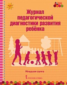Журнал педагогической диагностики развития ребёнка: младшая группа Журнал педагогической диагностики развития ребёнка: младшая группа